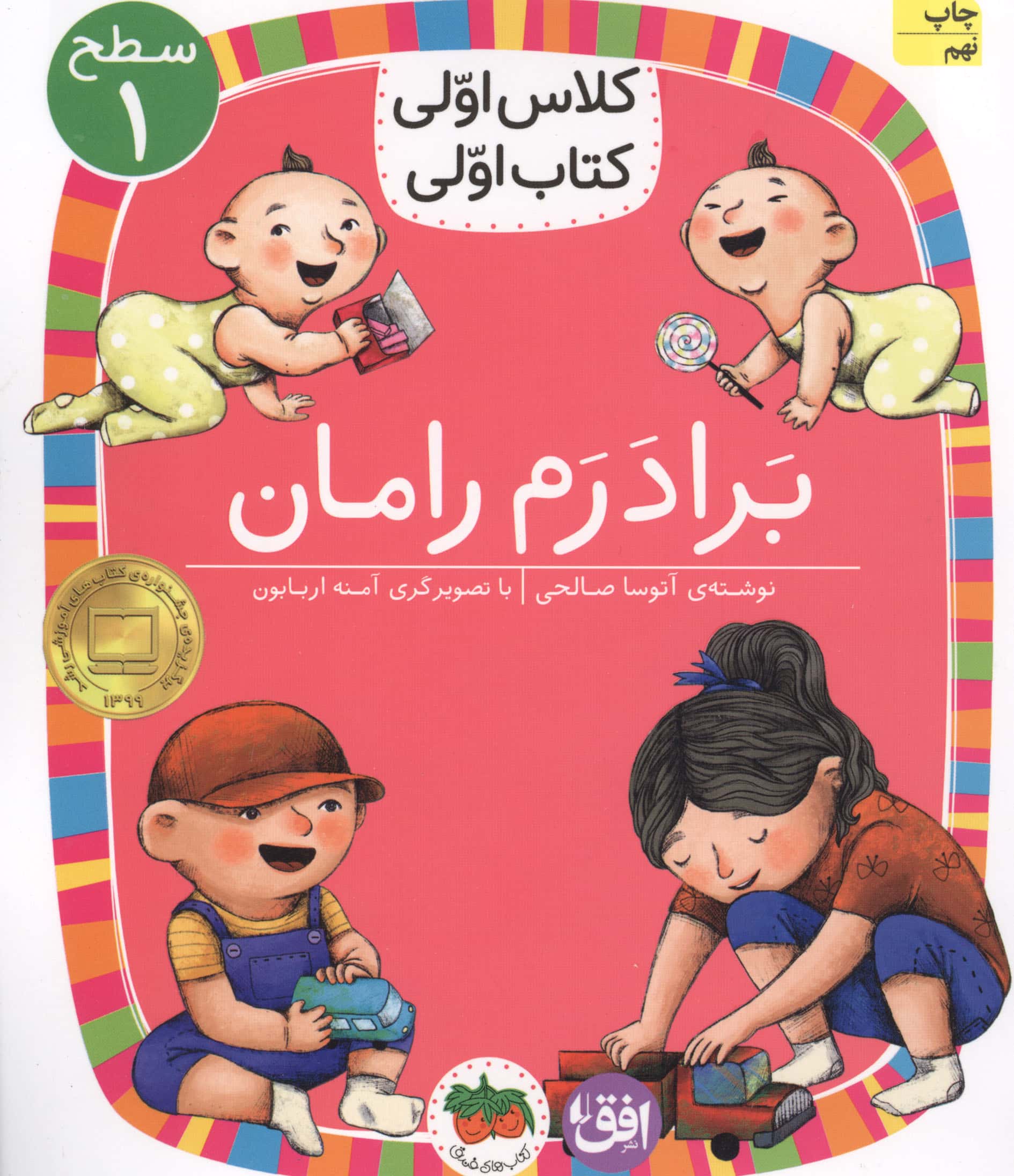 برادرم رامان (سطح 1:کلاس اولی،کتاب اولی 24)،(شمیز،رقعی،افق)