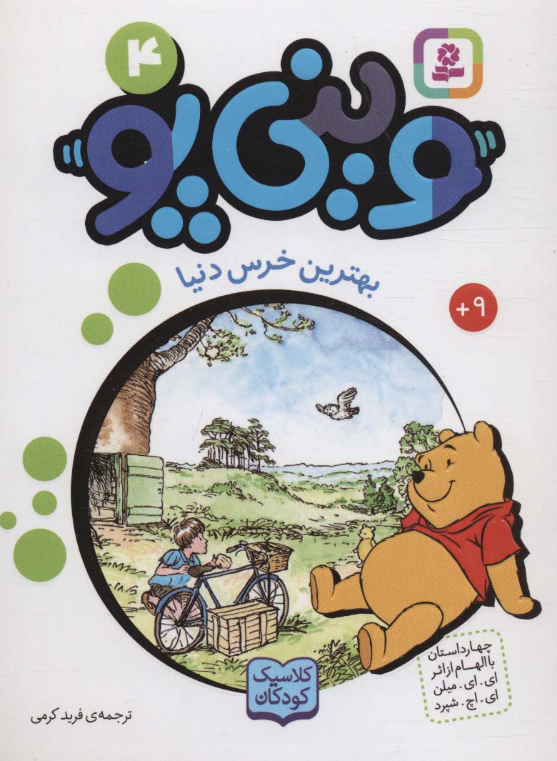 وینی پو (04) .. بهترین خرس دنیا (رقعی کوتاه)