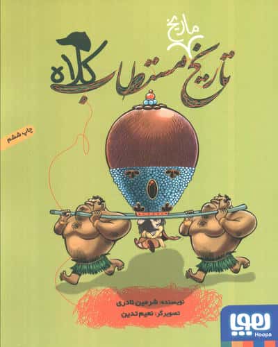 تاریخ ماریخ مستطاب / کلاه