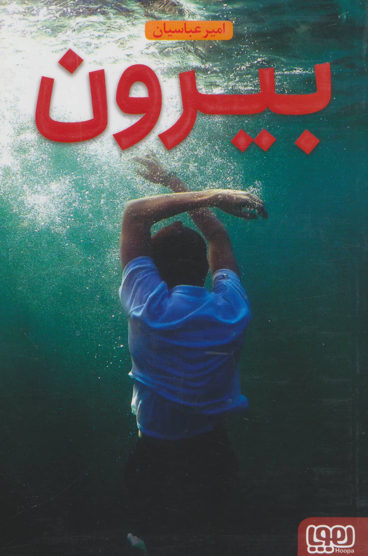 بیرون 