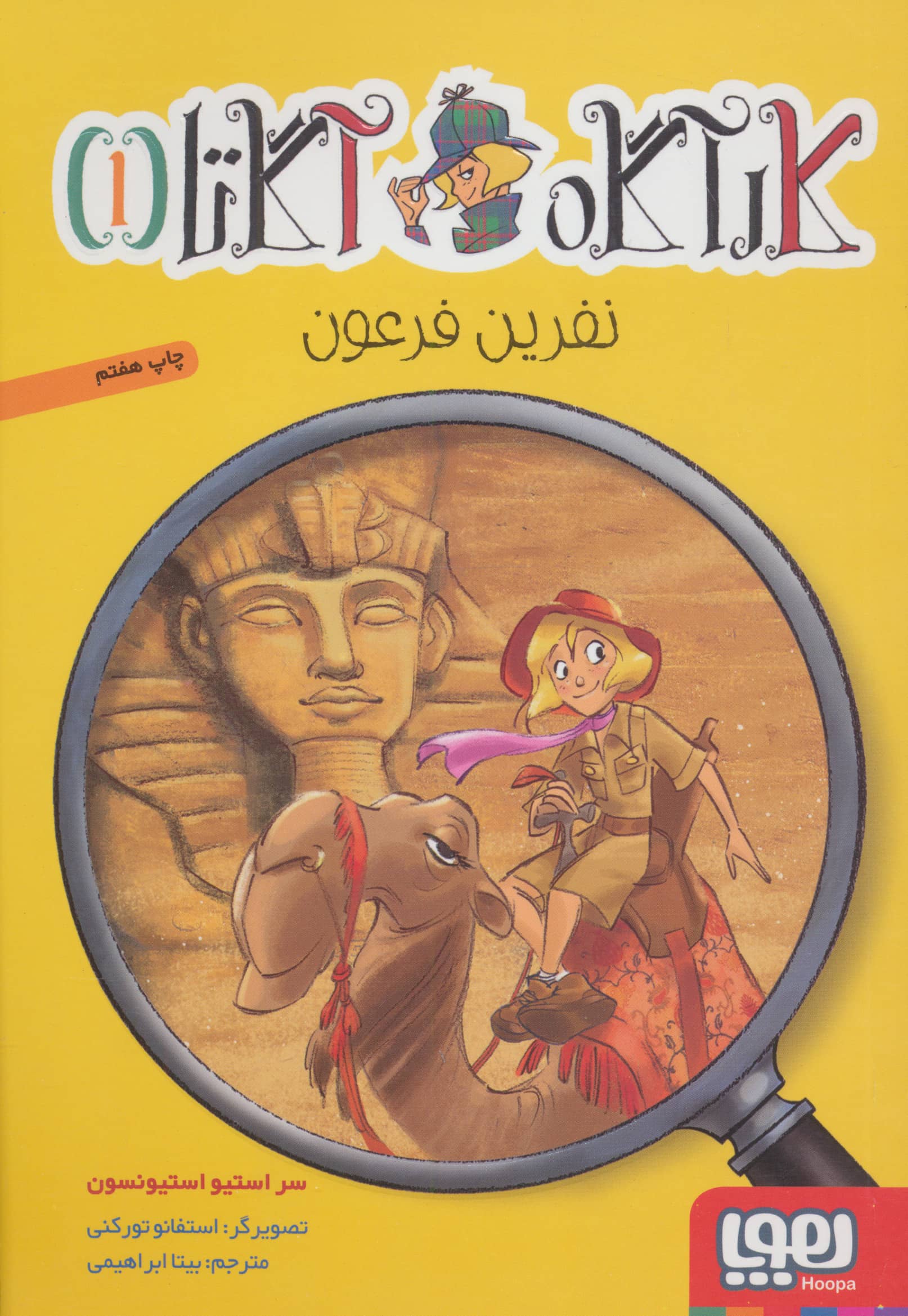 کارآگاه آگاتا 1/ نفرین فرعون