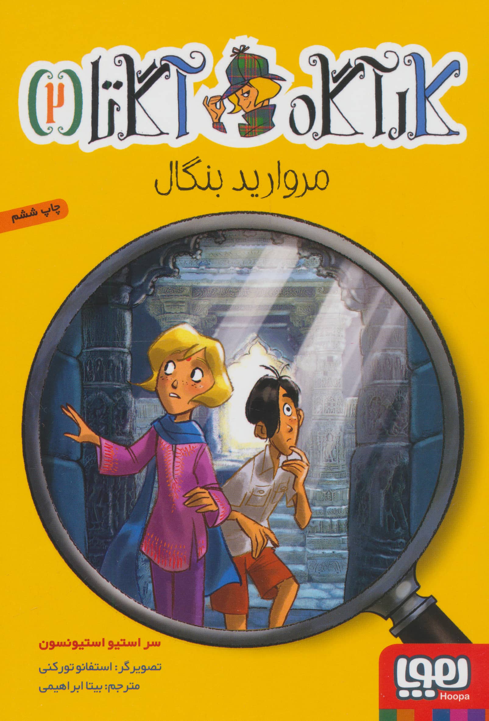 کارآگاه آگاتا 2 / مروارید بنگال