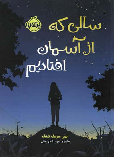 سالی که از آسمان افتادیم