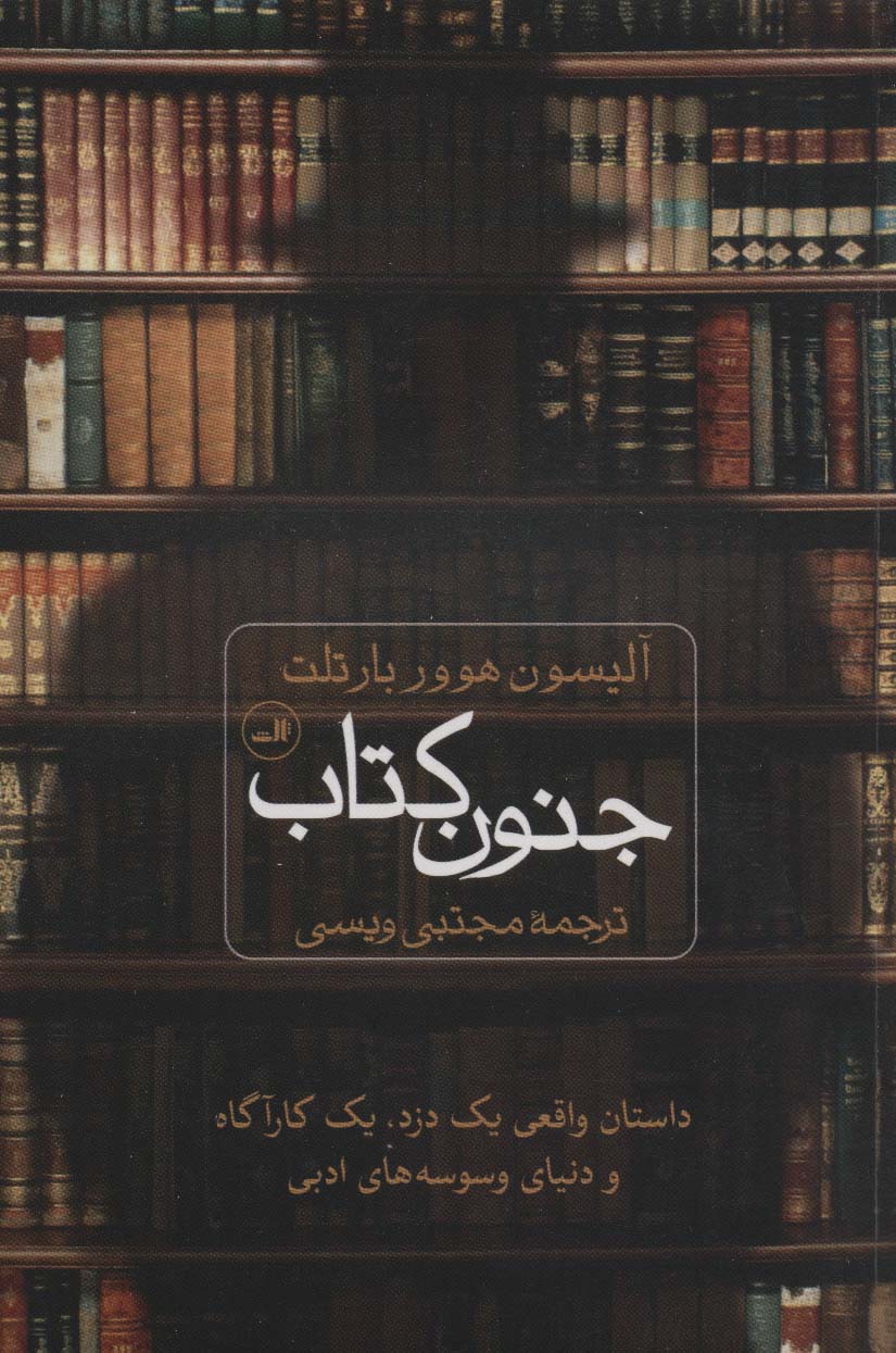جنون کتاب (ثالث)