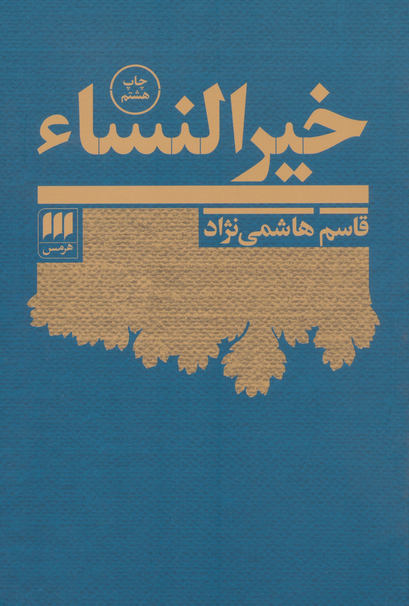 خیر النساء