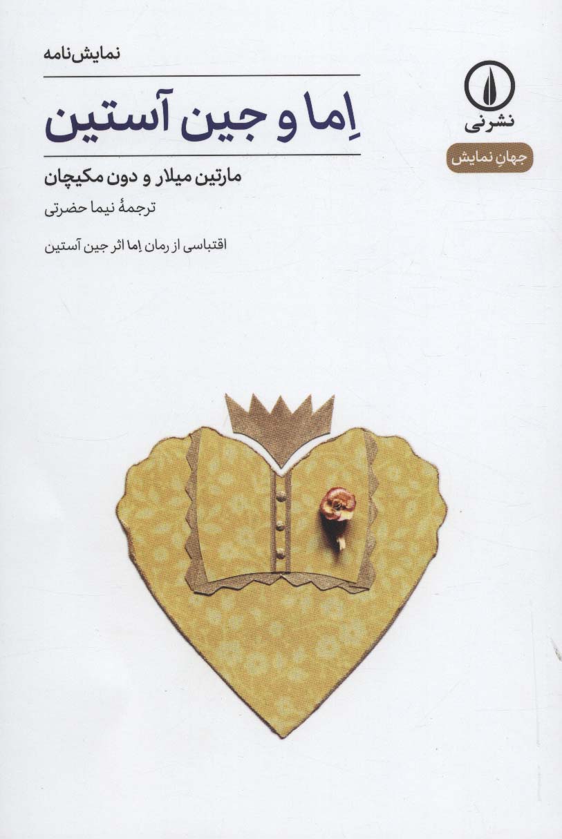 اما و جین آستین / اقتباسی از رمان اما اثر جین آستین / نمایشنامه ( نشر نی )