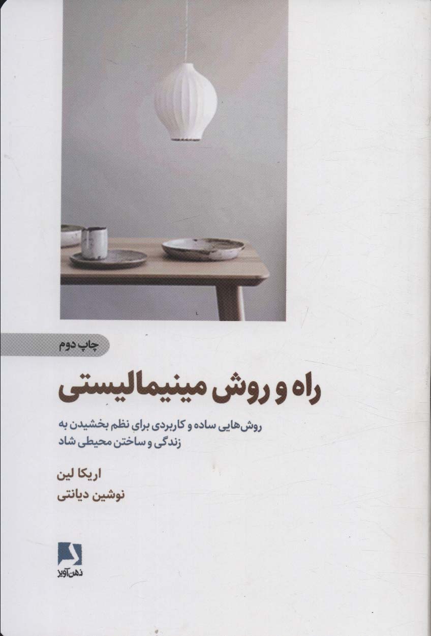 راه و روش مینیمالیستی