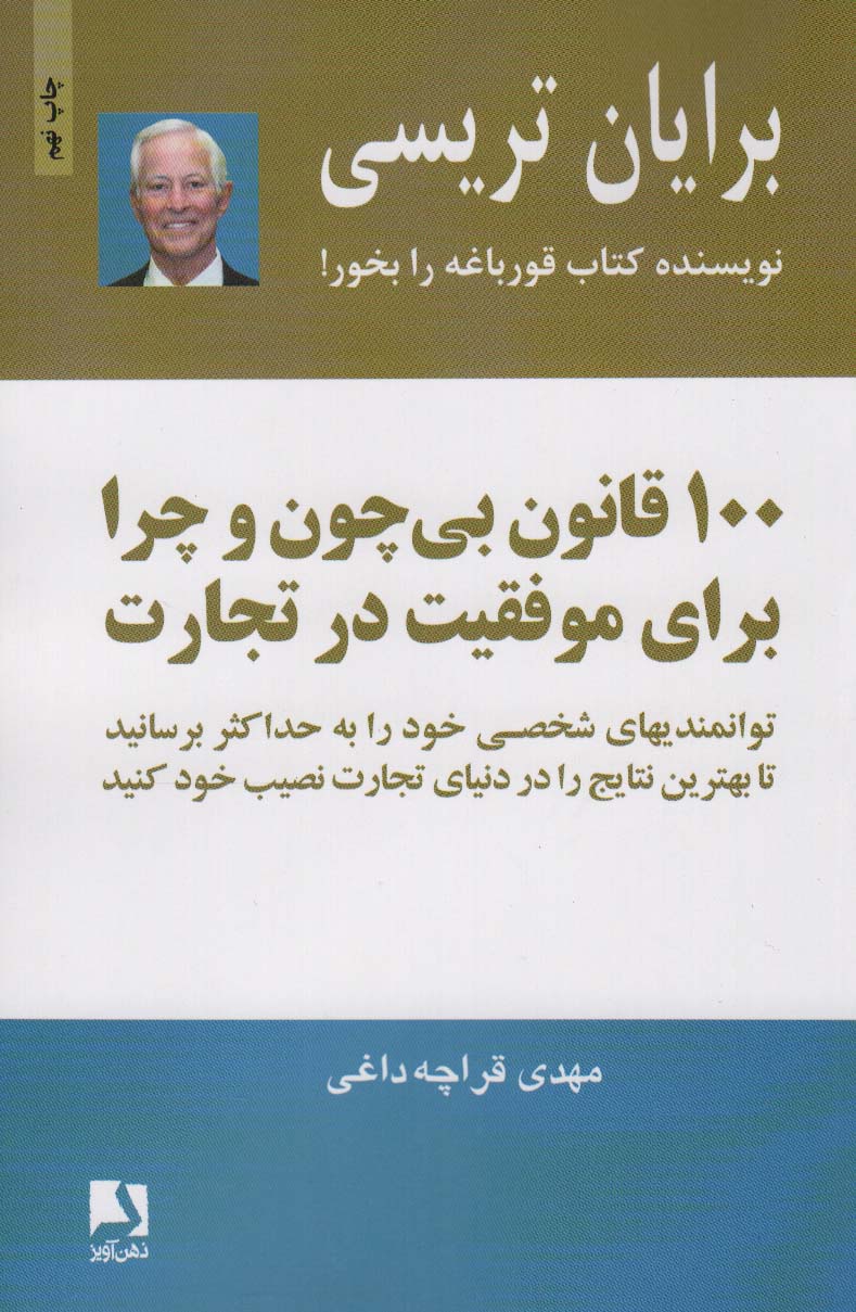 100-قانون-بي-چون-و-چرا-براي-موفقيت-در-تجارت-(شميز،رقعي،ذهن-آويز)