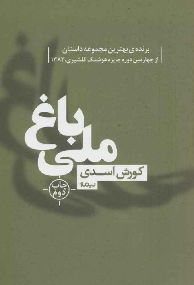 باغ-ملي-(كتاب-بوف40)،(شميز،رقعي،نيماژ)