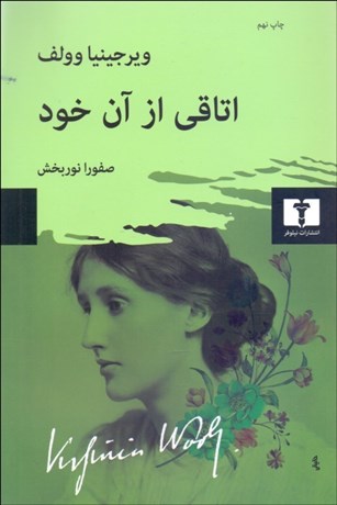 اتاقی-از-آن-خود