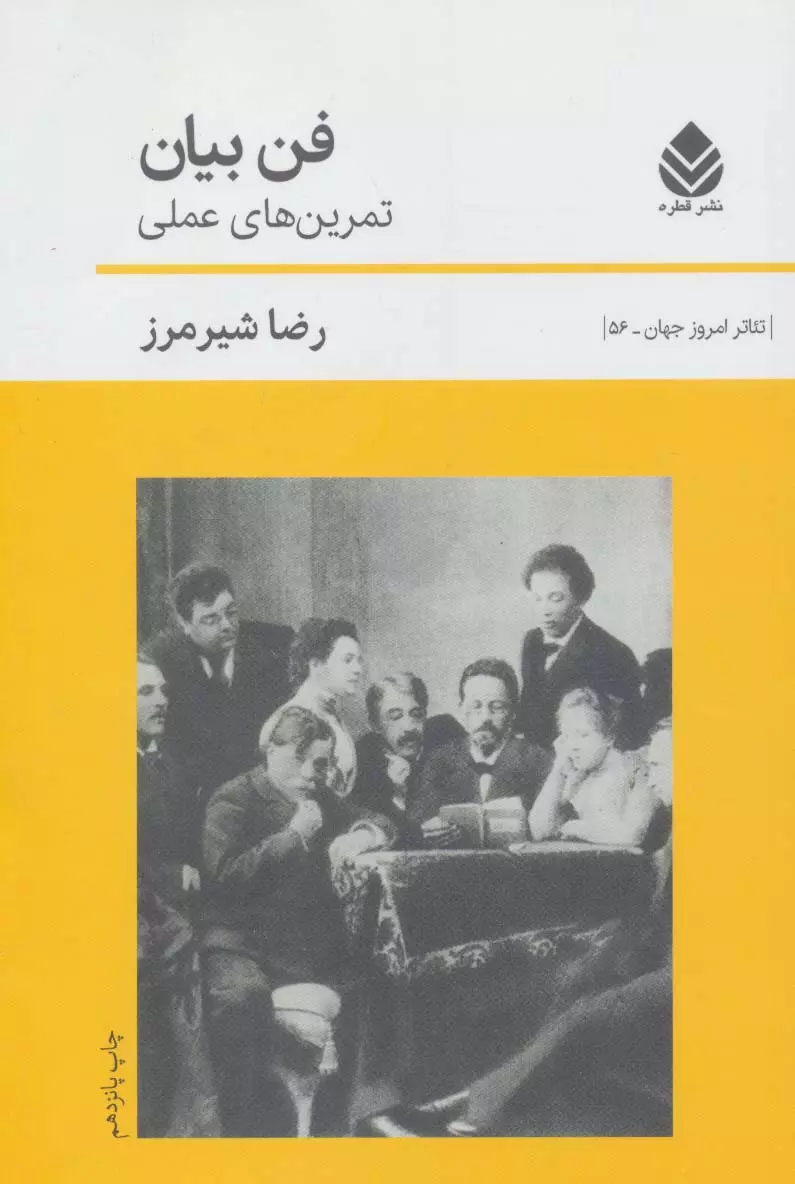 فن-بيان:تمرين-هاي-عملي-(تئاتر-امروز-جهان56)،(شميز،رقعي،قطره)