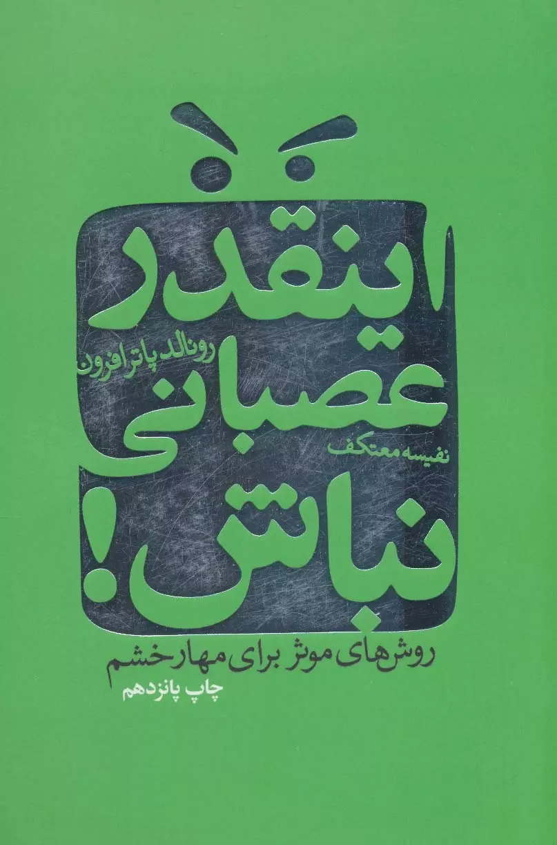 اينقدر-عصباني-نباش!-(روش-هاي-موثر-براي-مهار-خشم)،(شميز،رقعي،ليوسا)