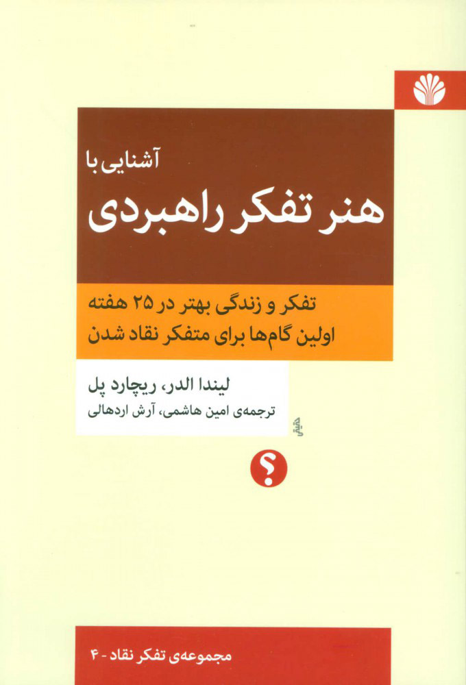 آشنايي-با-هنر-تفكر-راهبردي-4-(تفكر-و-زندگي-بهتر-در-25-هفته،اولين-گام-ها-براي-متفكر-نقاد-شدن)،(شميز،ر