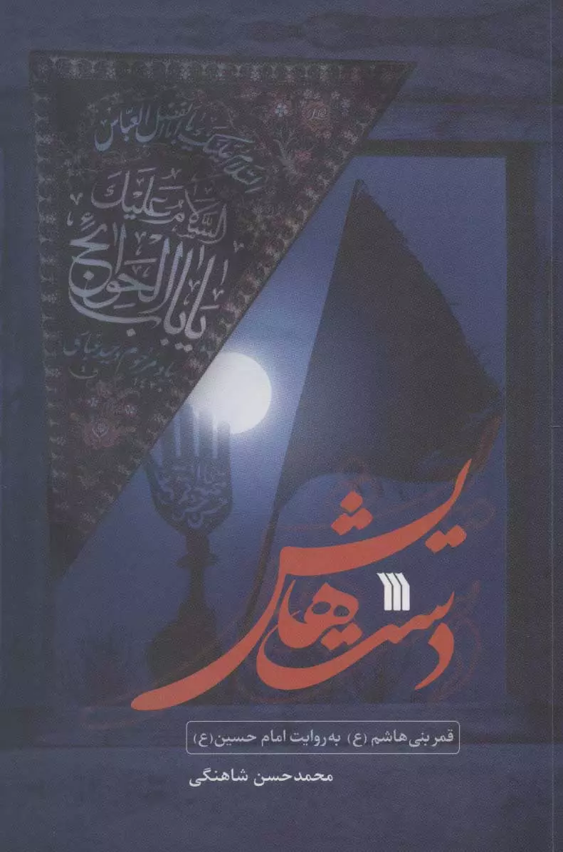 دست-هايش-(قمر-بني-هاشم-(ع)-به-روايت-امام-حسين-(ع))،(شميز،رقعي،سروش)