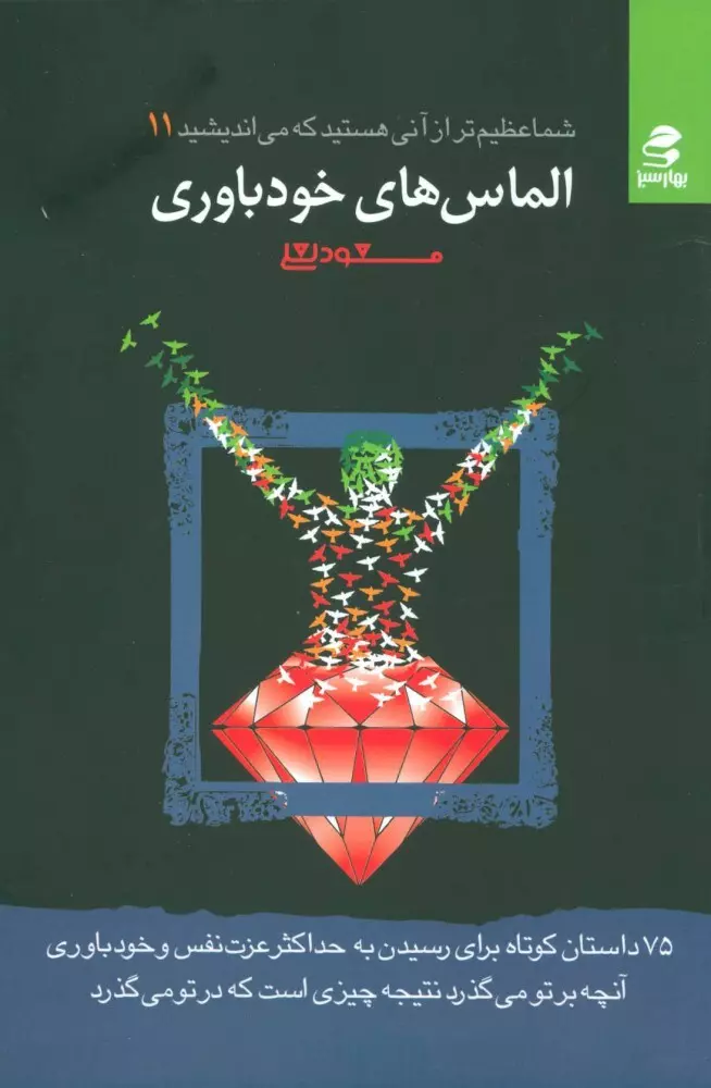 شما-عظيم-تر-از-آني-هستيد-كه-مي-انديشيد-(الماس-هاي-خودباوري)،(شميز،رقعي،بهار-سبز)