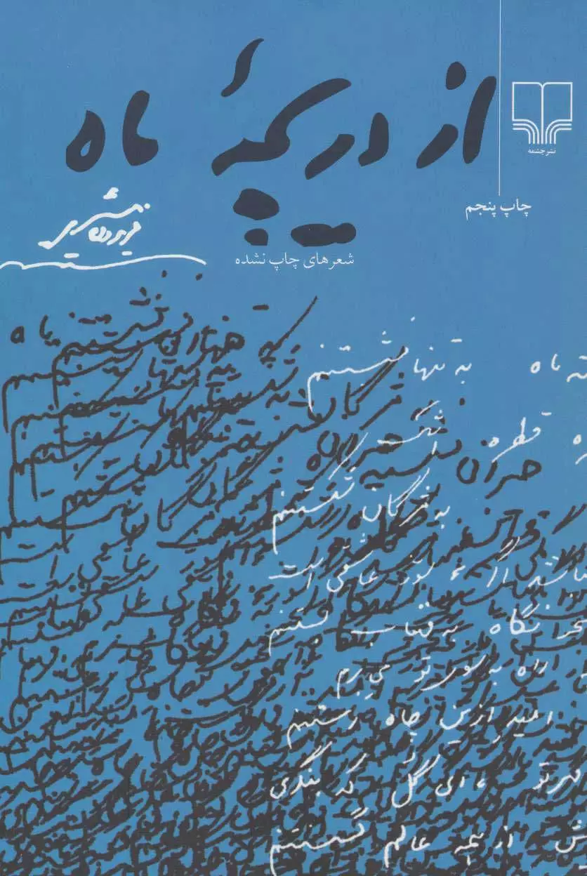 از-دریچه-ماه