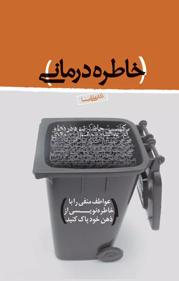 خاطره درمانی (عواطف منفی را با خاطره نویسی از ذهن خود پاک کنید)