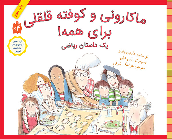 ماكاروني-و-كوفته-قلقلي-براي-همه!-(1-داستان-رياضي)،(گلاسه،شميز،خشتي-بزرگ،فاطمي)