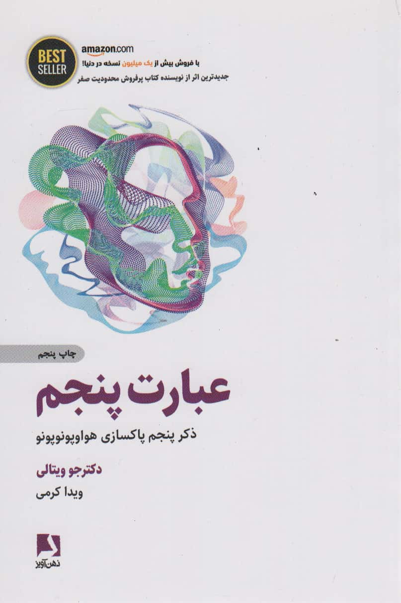 عبارت پنجم (ذکر پنجم پاکسازی هواوپونوپونو)