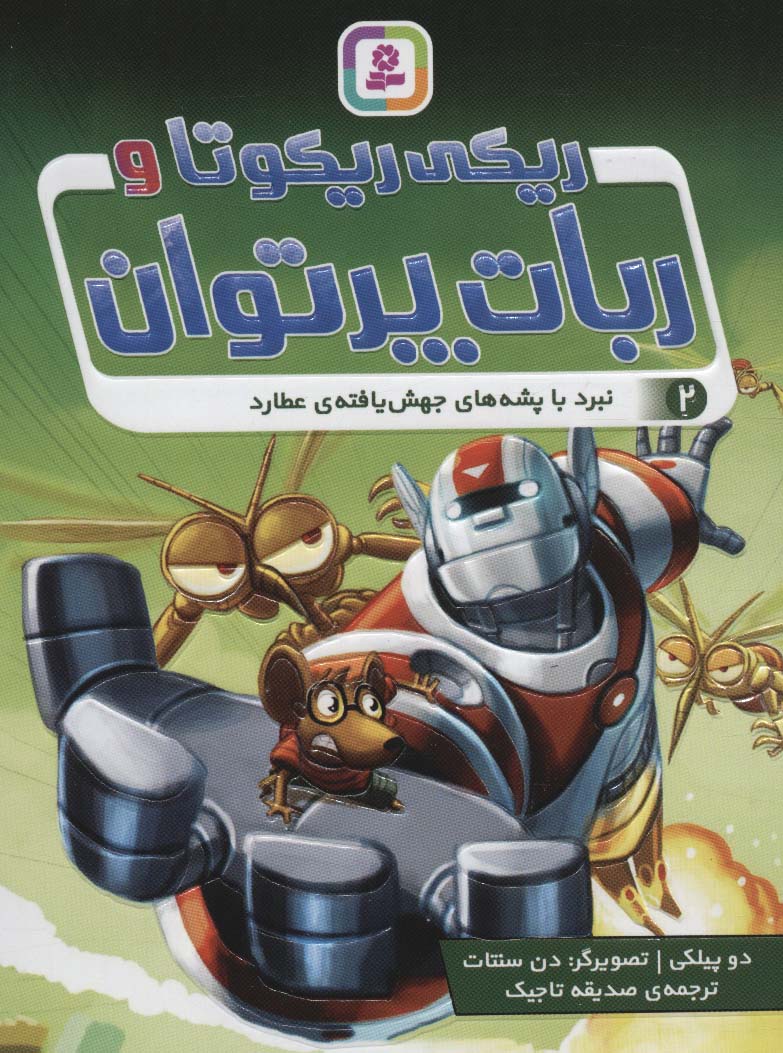 ریکی ریکوتا و ربات پرتوان (02) (رقعی)