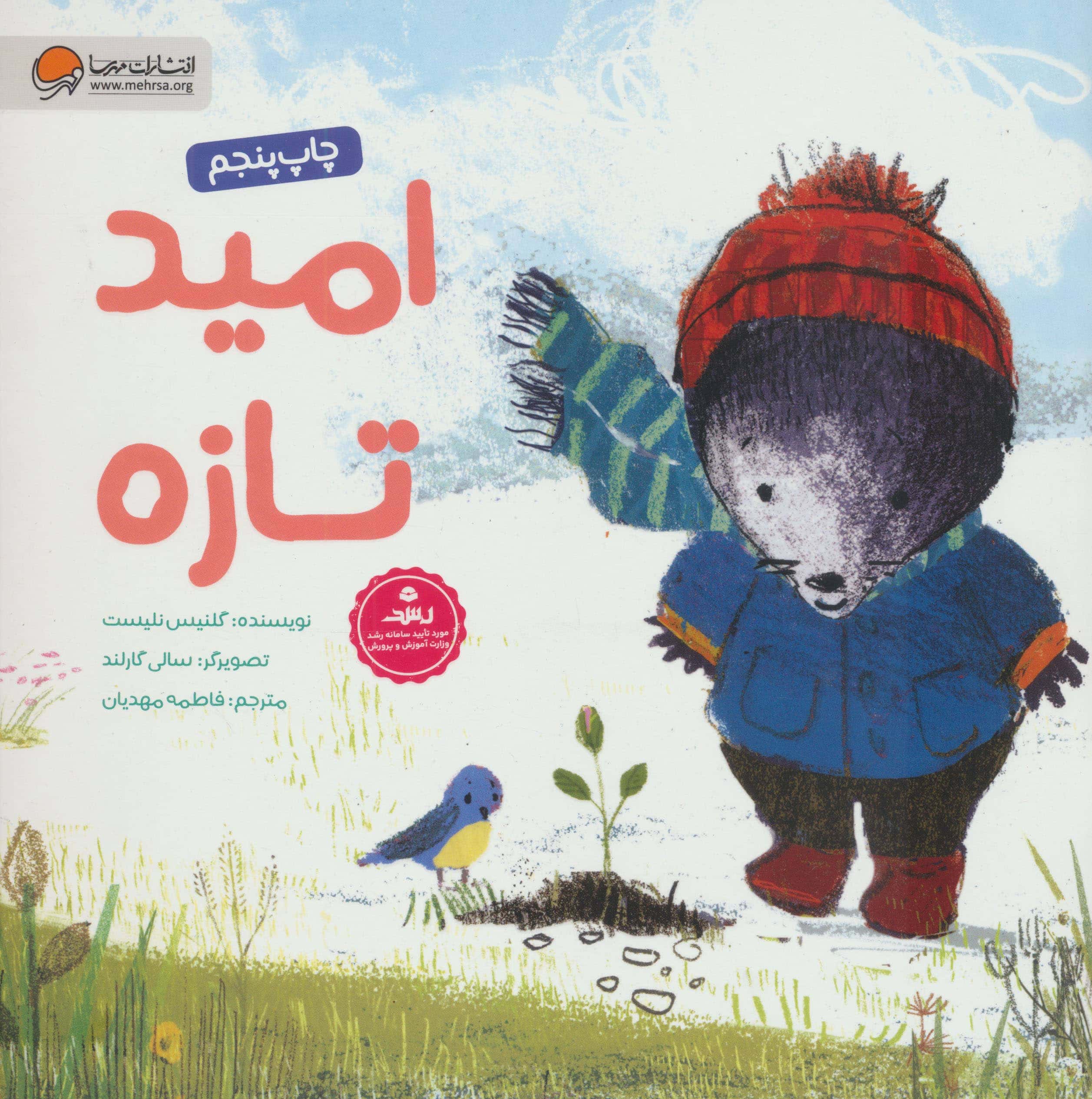 امید تازه (منگنه ای،شمیز،خشتی بزرگ،مهرسا)