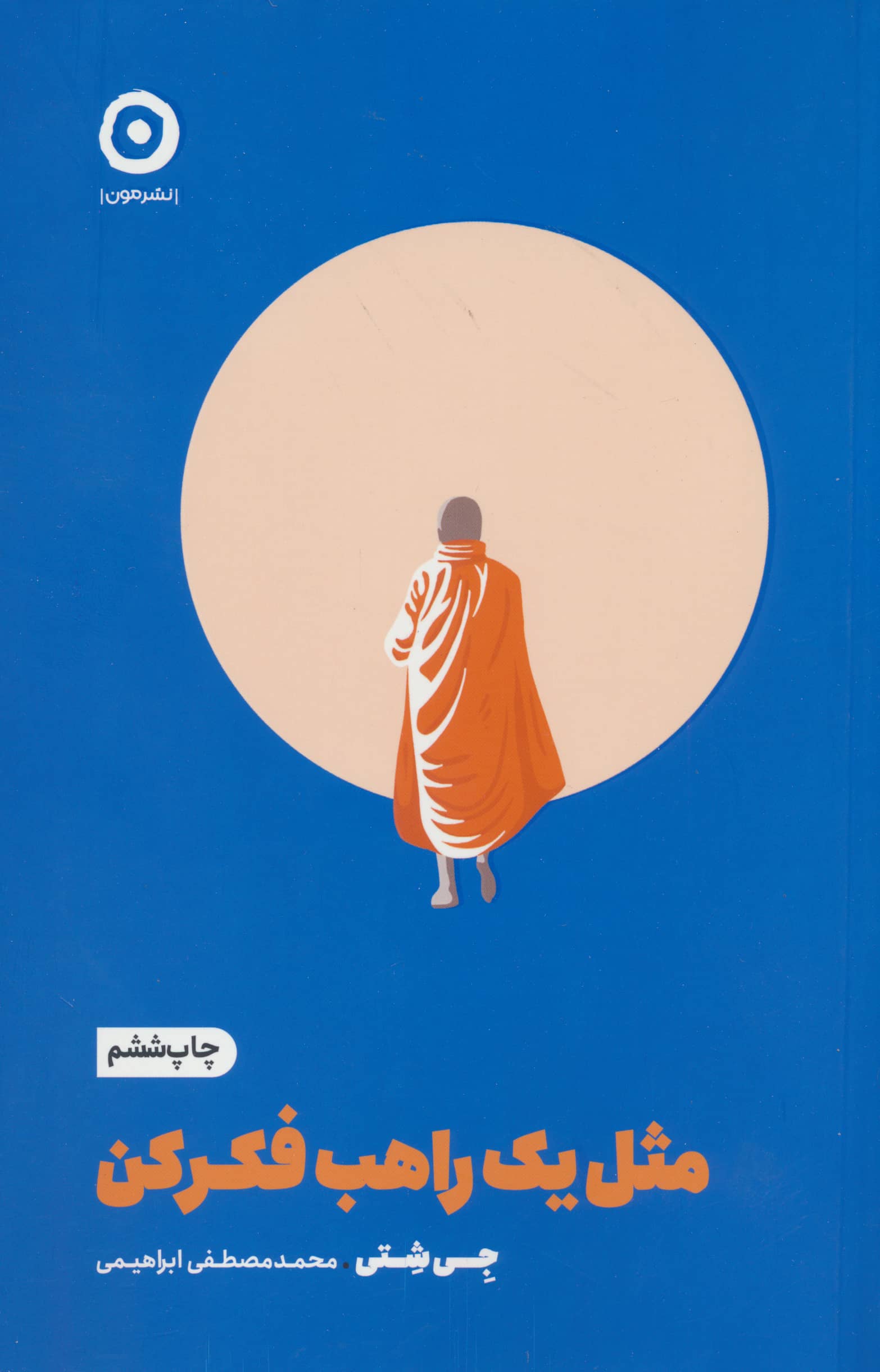 مثل یک راهب فکر کن 