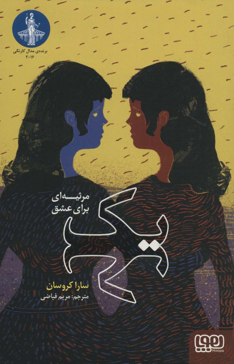 یک  مرثیه ای برای عشق