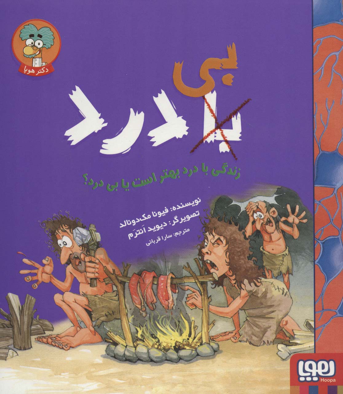 زندگی با درد بهتر است یا بی درد؟ (دکتر هوپا)