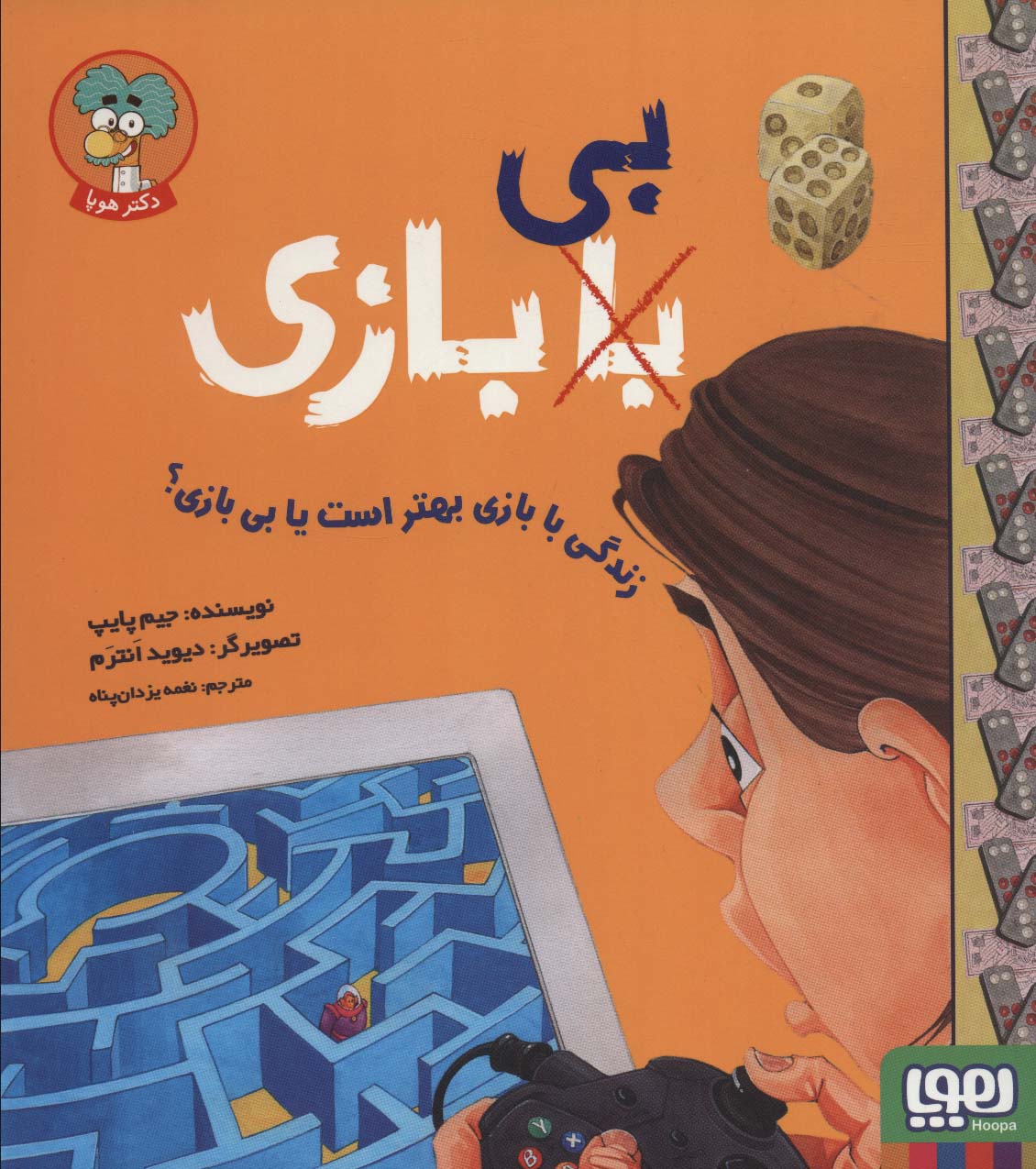 زندگی با بازی بهتر است یا بی بازی؟ (با (بی) بازی)،(شمیز،خشتی بزرگ،هوپا)