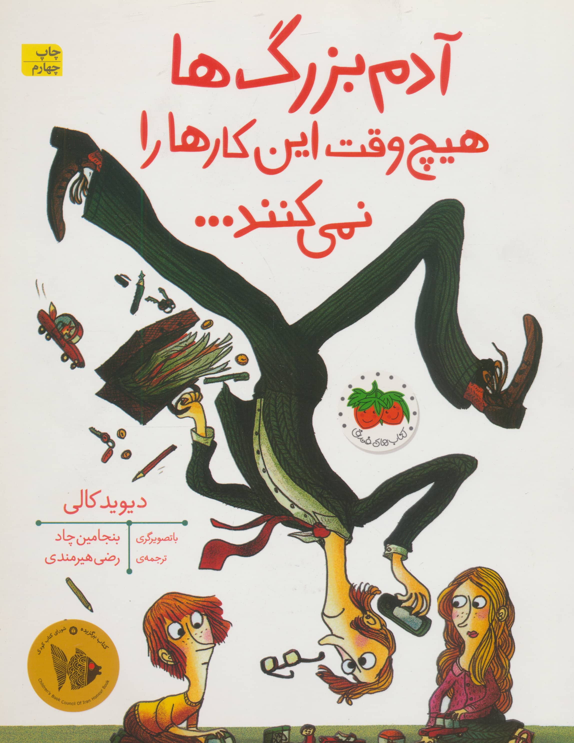 آدم بزرگ ها هیچ وقت این کارها را نمی کنند