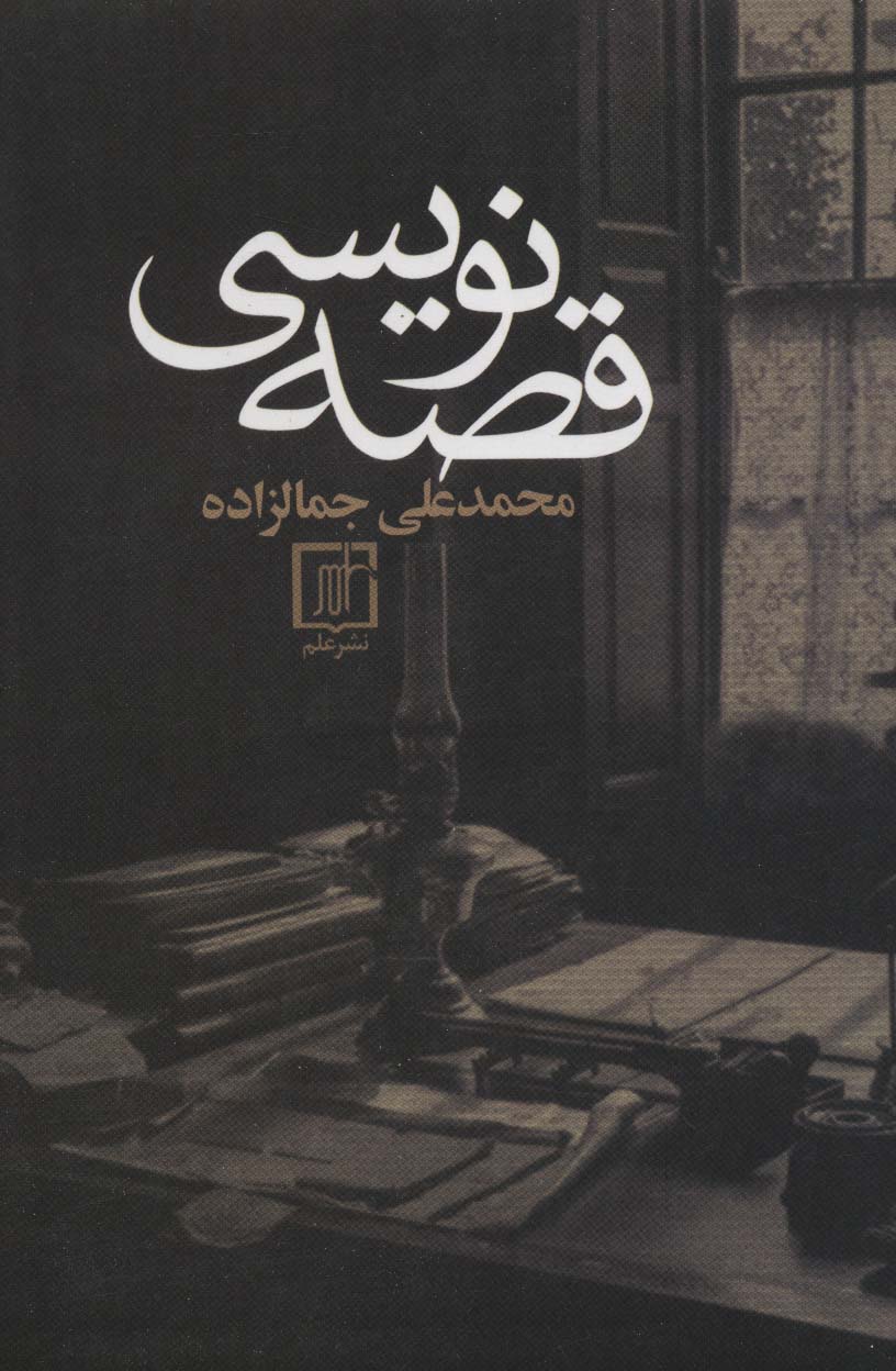 قصه نویسی (علم)