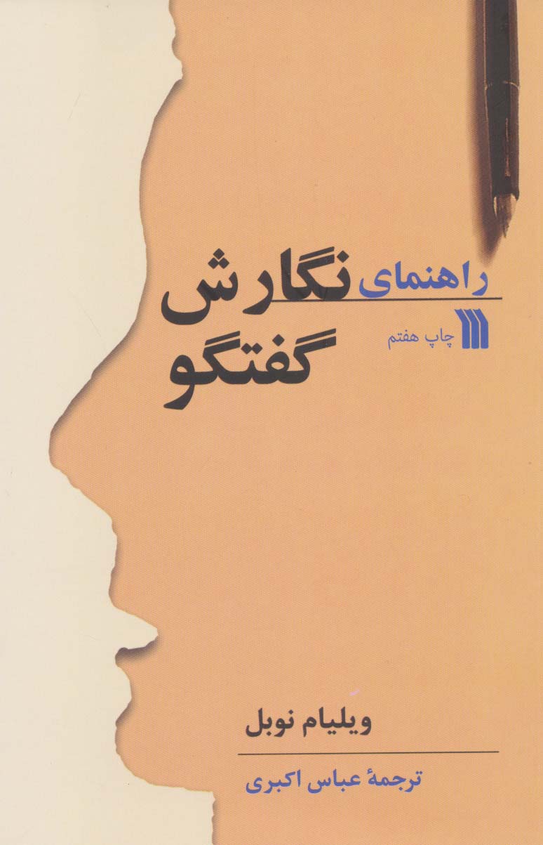 راهنمای نگارش گفتگو