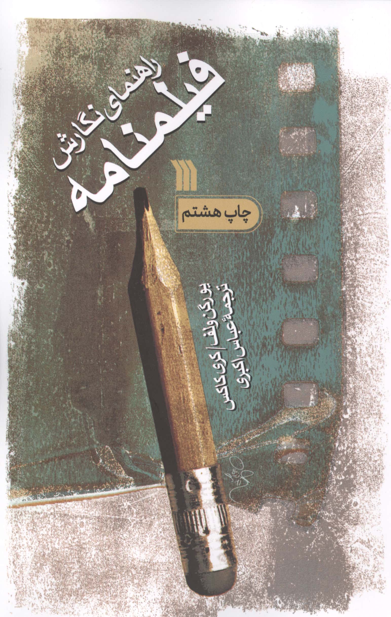 شب گرفتن ماه (داستان زندگی حکیم ابوالقاسم فردوسی)،(شمیز،رقعی،سوره مهر)