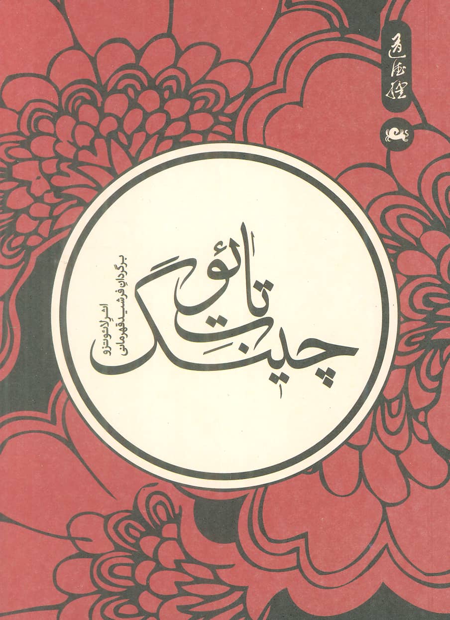 تائوت چینگ (شمیز،جیبی،مثلث)