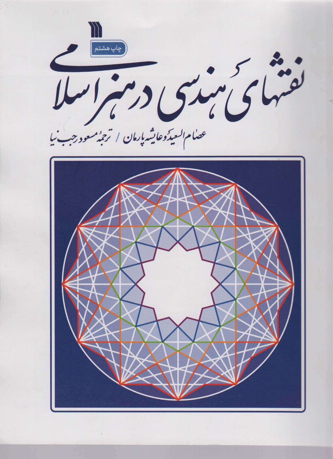 نقشهای هندسی در هنر اسلامی