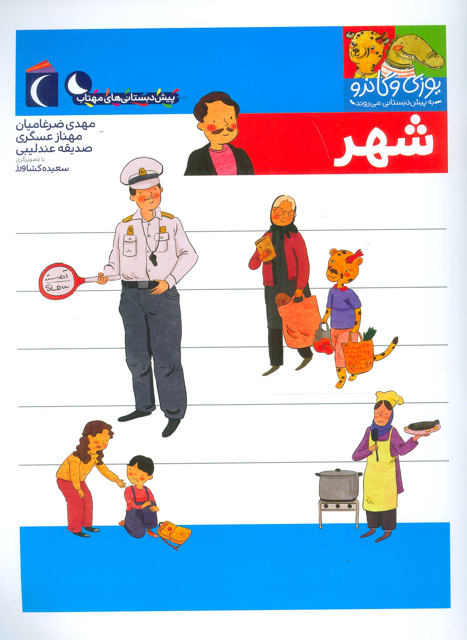 یوزی و گاندو به پیش دبستانی می روند (شهر)،(منگنه ای،شمیز،رحلی،محراب قلم)