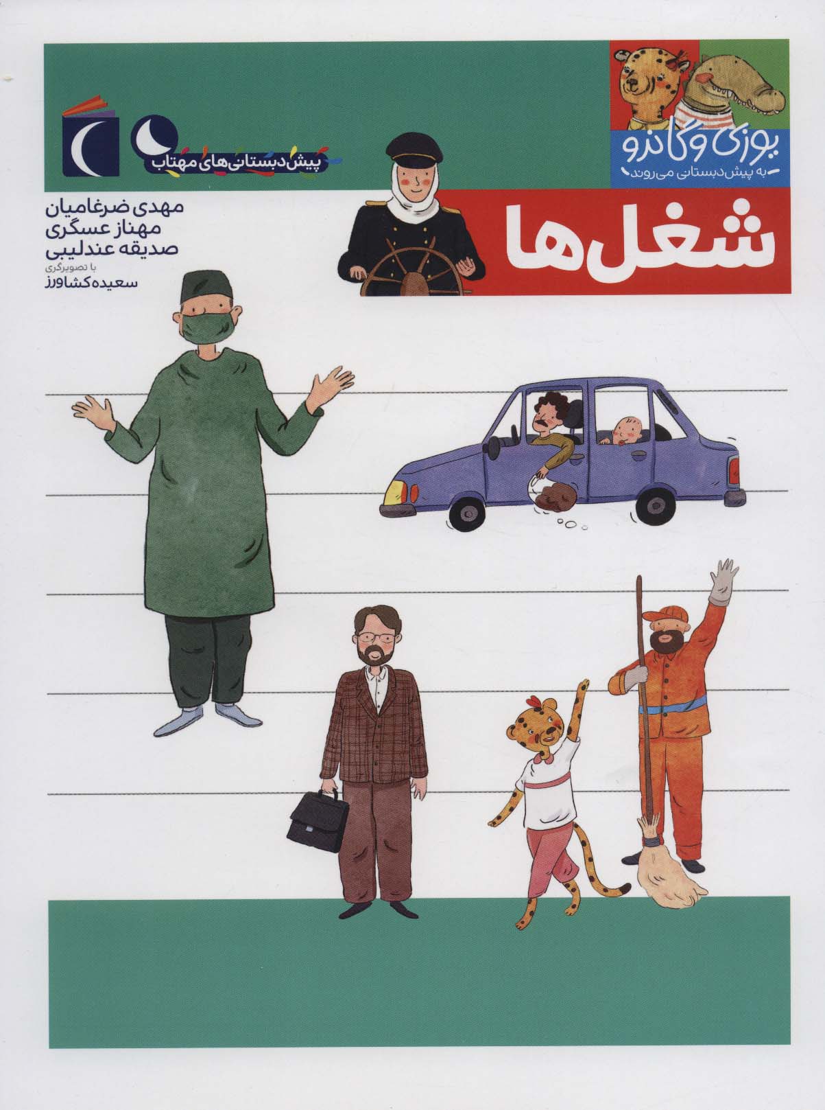 یوزی و گاندو به پیش دبستانی می روند / شغل ها