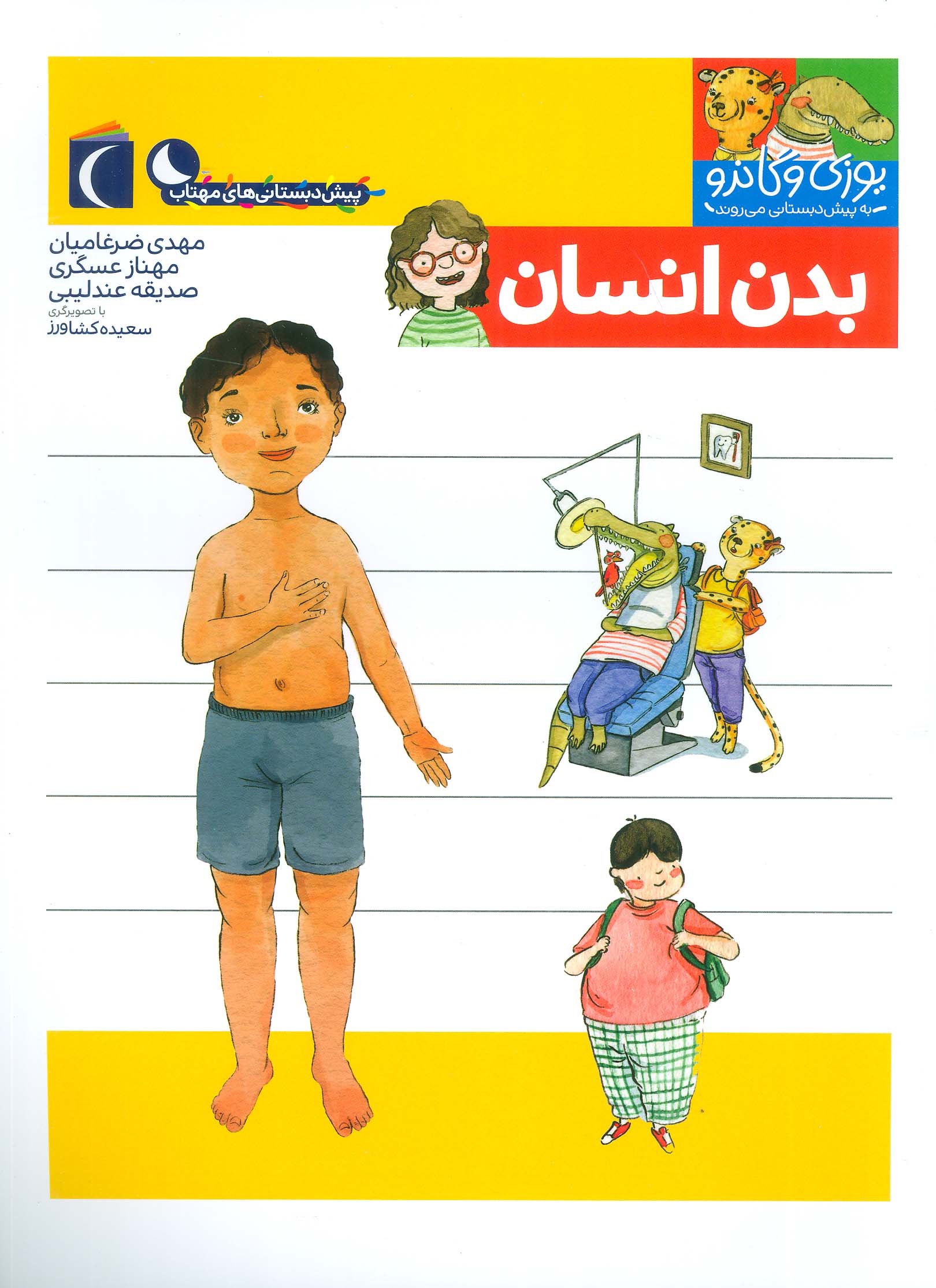 یوزی و گاندو به پیش دبستانی می روند (بدن انسان)،(منگنه ای،شمیز،رحلی،محراب قلم)