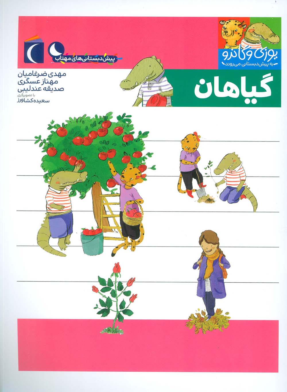 یوزی و گاندو به پیش دبستانی می روند / گیاهان