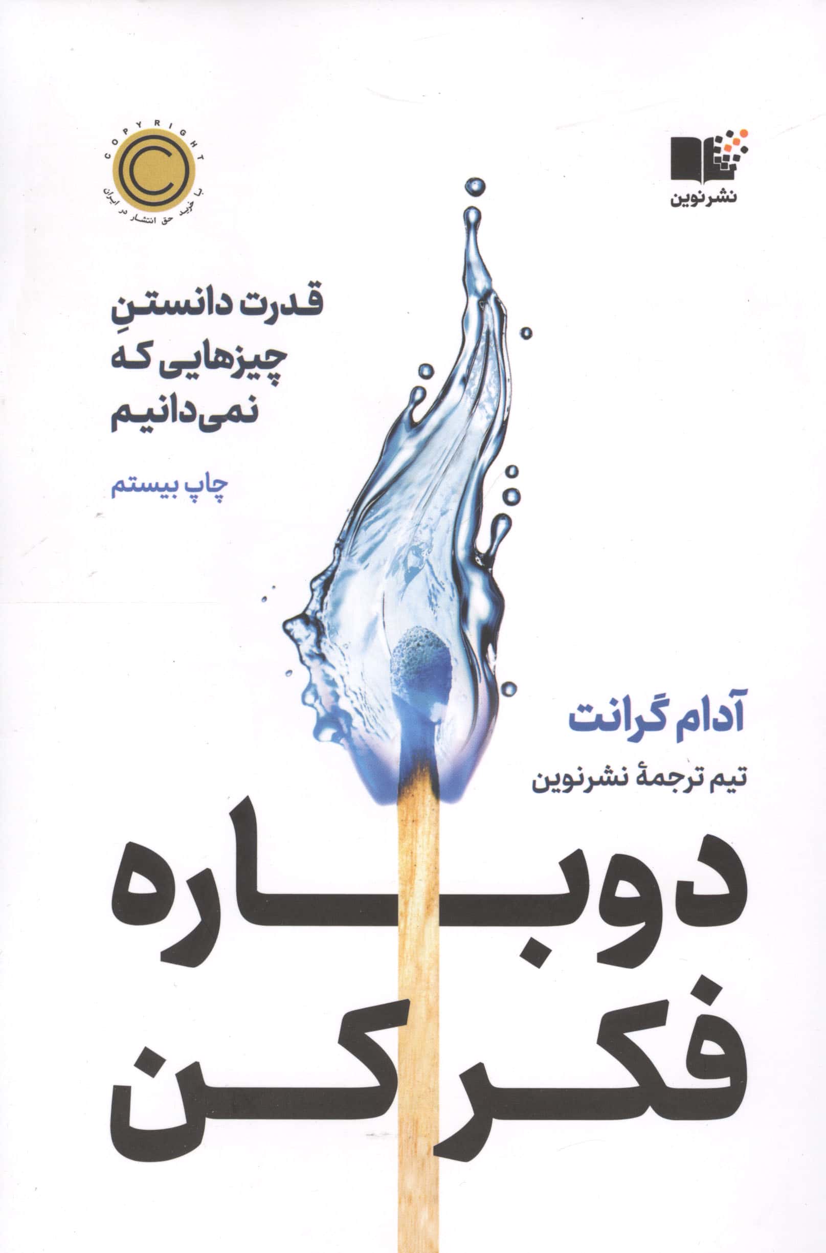 دوباره فکر کن