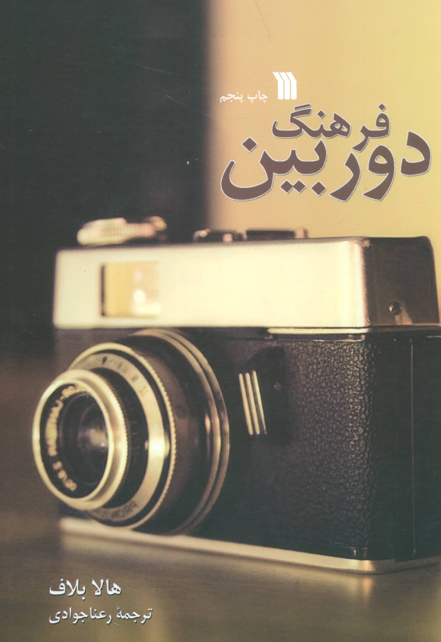 فرهنگ دوربین 