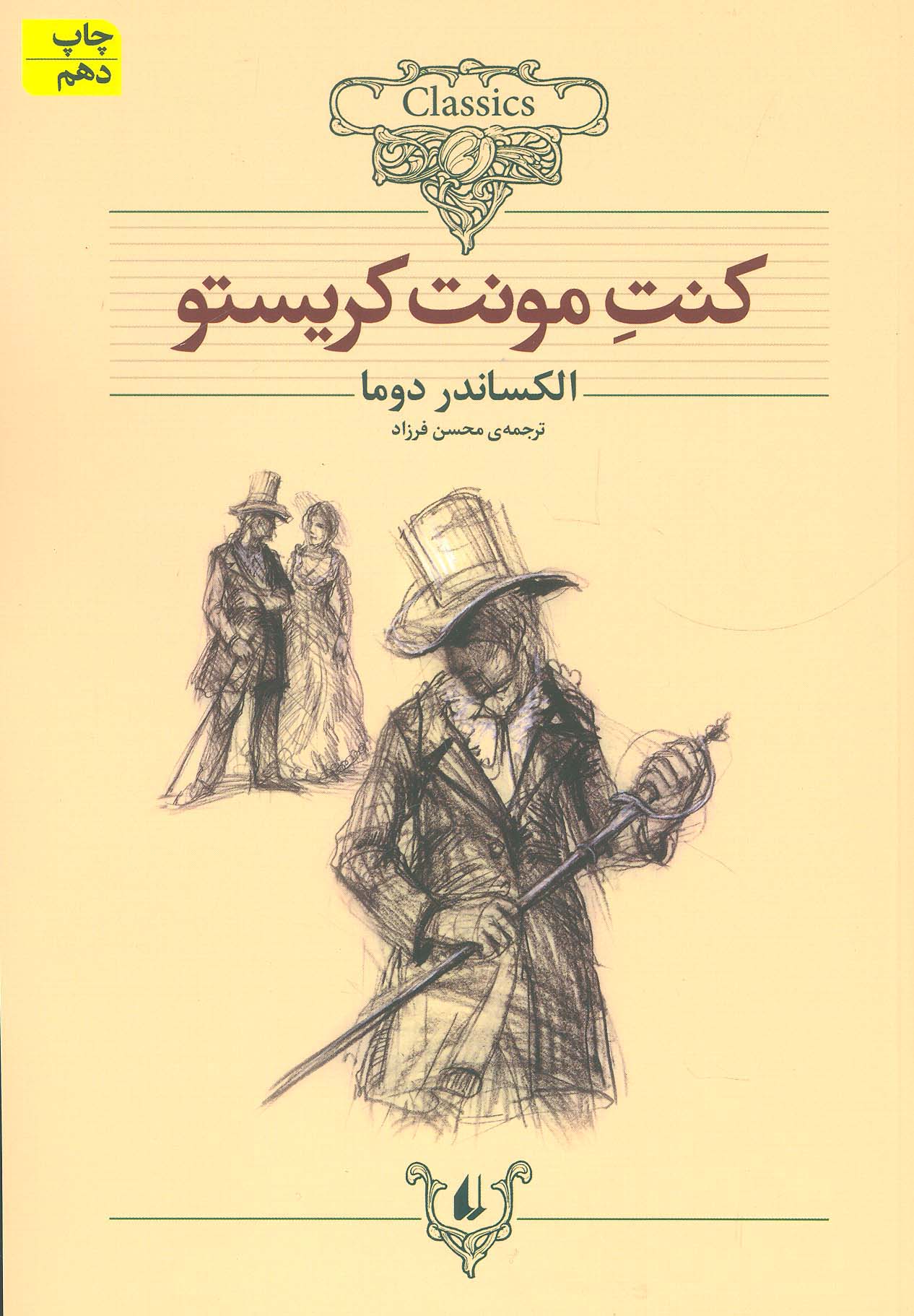 کلکسیون کلاسیک 4 (کنت مونت کریستو)،(شمیز،وزیری،افق)