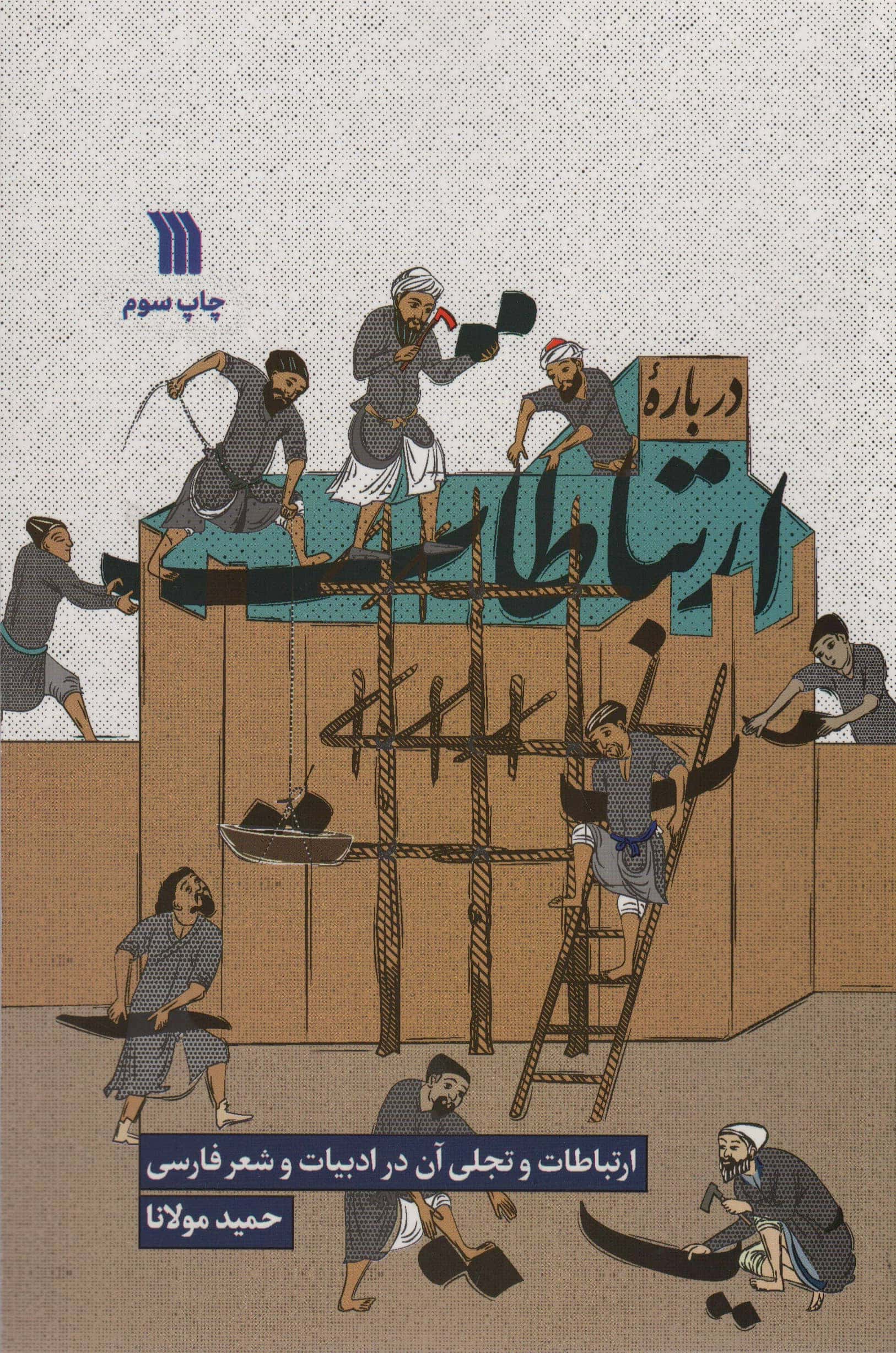 درباره ارتباطات (ارتباطات و تجلی آن در ادبیات و شعر فارسی)،(شمیز،رقعی،سروش)