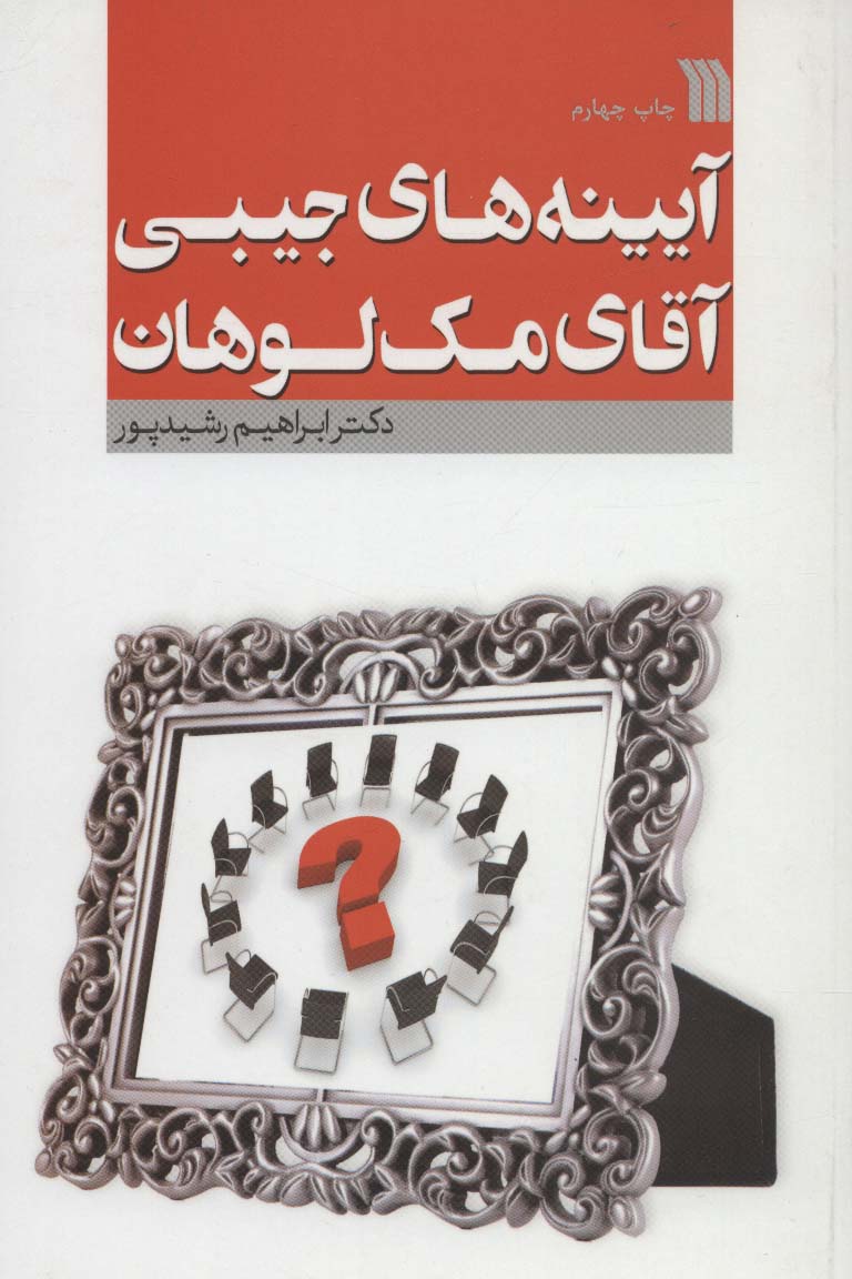 آیینه های جیبی آقای مک لوهان (سروش)
