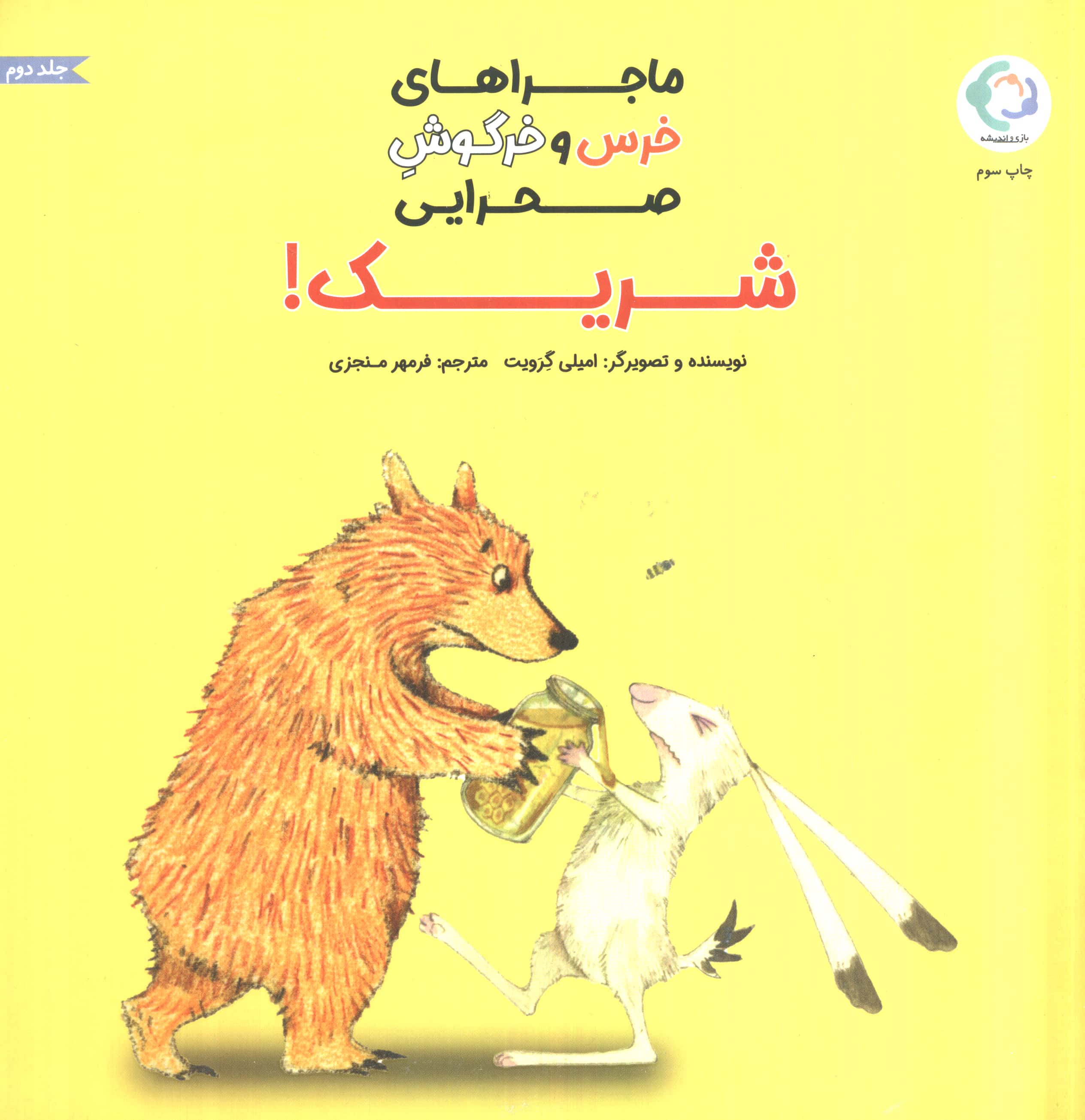ماجراهای خرس و خرگوش صحرایی 2 / شریک