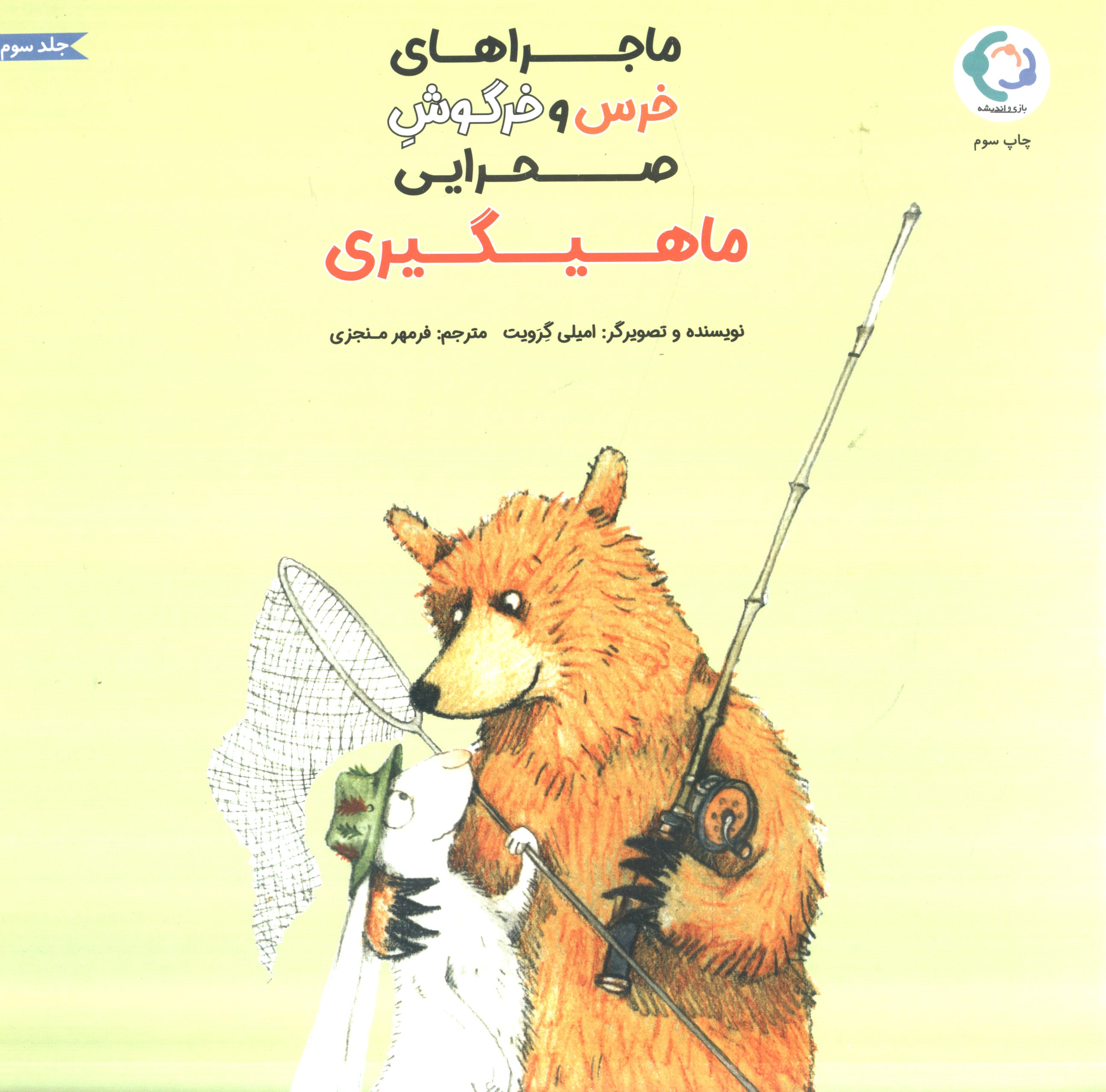 ماجراهای خرس و خرگوش صحرایی 3 / ماهیگیری