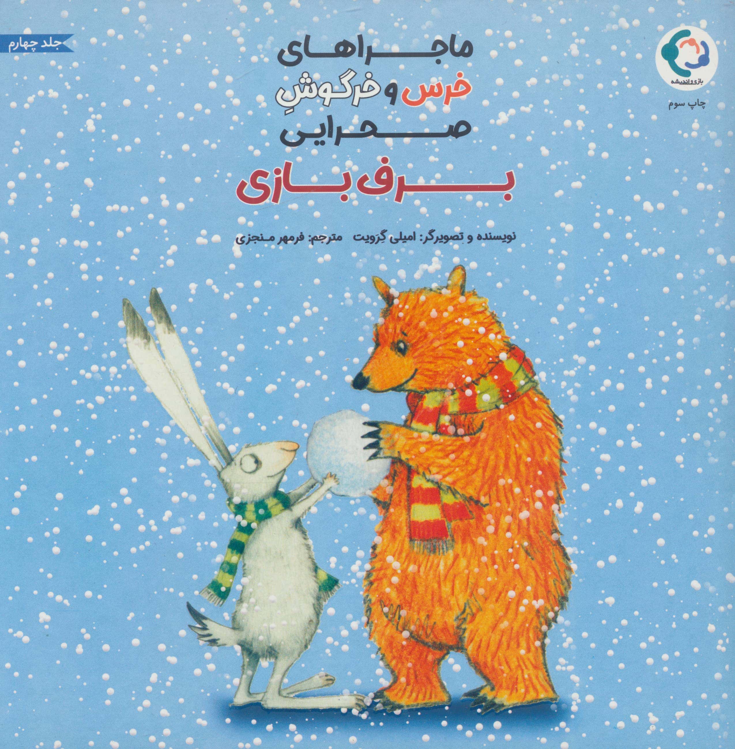ماجراهای خرس و خرگوش صحرایی 4 / برف بازی