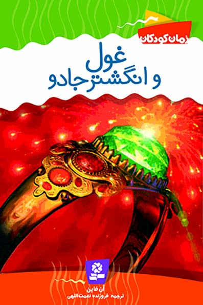 رمان-کودک-(2)-..-غول-و-انگشتر-جادو-(رقعی)