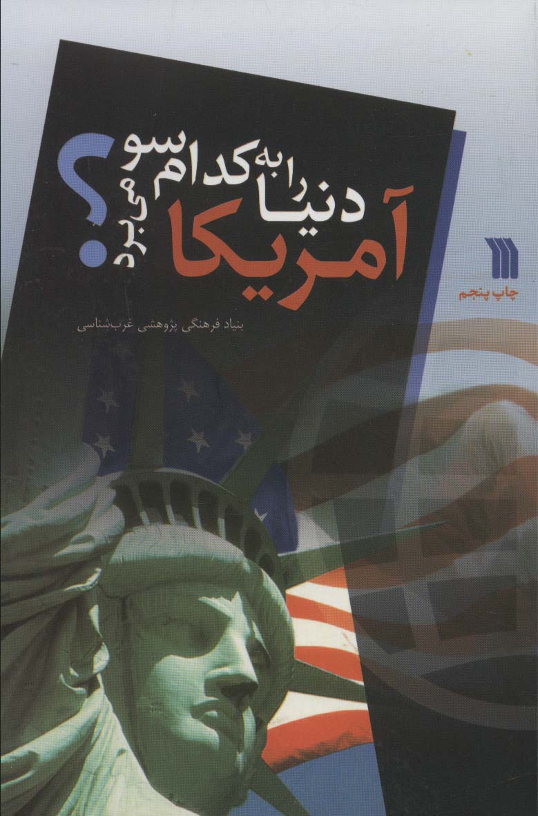 آمریکا دنیا را به کدام سو می برد؟ (شمیز،رقعی،سروش)