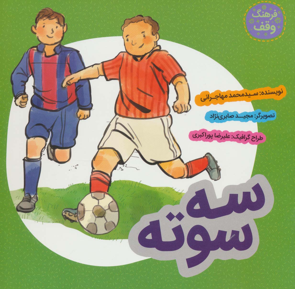 سه سوته (فرهنگ وقف)،(گلاسه،منگنه ای،شمیز،خشتی بزرگ،به نشر)
